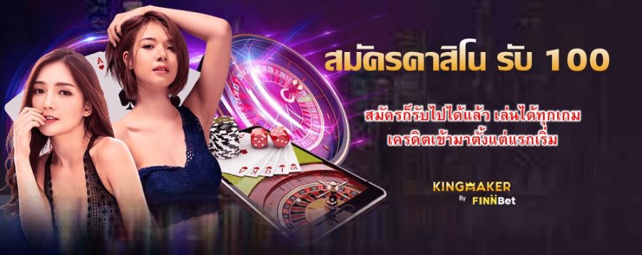 สมัครคาสิโน รับ 100 สมัครก็รับไปได้แล้ว เล่นได้ทุกเกม เครดิตเข้ามาตั้งแต่แรกเริ่ม สมัครคาสิโน รับ 100 สมัครก็รับไปได้แล้ว เล่นได้ทุกเกม เครดิตเข้ามาตั้งแต่แรกเริ่ม